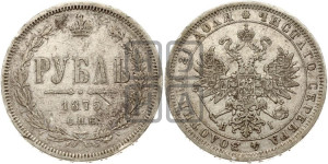 1 рубль 1875 года СПБ/НI (орел 1859 года СПБ/НI, перья хвоста в стороны)