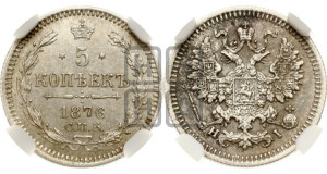 5 копеек 1876 года СПБ/НI (орел 1861 года СПБ/НI, 1 ряд длинных перьев в хвосте, широкие)