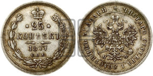 25 копеек 1877 года СПБ/НФ (орел 1859 года СПБ/НФ, перья хвоста в стороны)