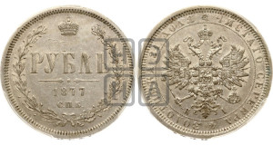 1 рубль 1877 года СПБ/НI (орел 1859 года СПБ/НI, перья хвоста в стороны)
