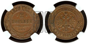 2 копейки 1878 года СПБ (новый тип, СПБ, Петербургский двор)