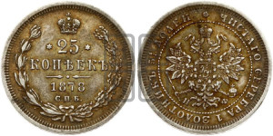 25 копеек 1878 года СПБ/НФ (орел 1859 года СПБ/НФ, перья хвоста в стороны)