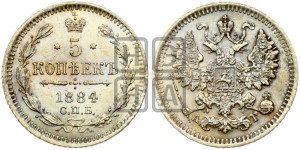 5 копеек 1884 года СПБ/АГ