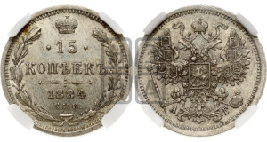 15 копеек 1884 года СПБ/АГ