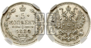 5 копеек 1886 года СПБ/АГ