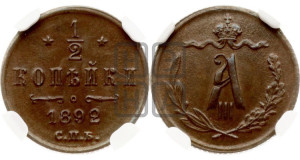 1/2 копейки 1892 года СПБ
