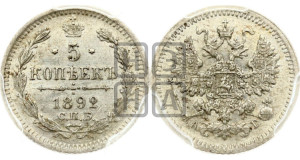 5 копеек 1892 года СПБ/АГ