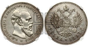 1 рубль 1893 года (АГ) (малая голова, борода длиннее, близко к надписи)