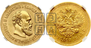 10 рублей 1894 года (АГ)