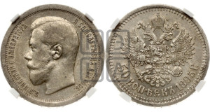 50 копеек 1895 года (АГ)