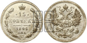 15 копеек 1896 года СПБ/АГ