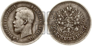25 копеек 1896 года