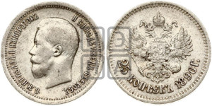 25 копеек 1896 года