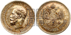 25 копеек 1896 года