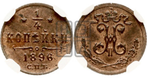 1/4 копейки 1896 года СПБ
