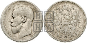 1 рубль 1897 года ★★