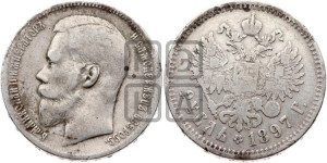 1 рубль 1897 года ★★