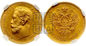 5 рублей 1897 года (АГ)