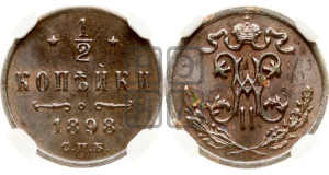 1/2 копейки 1898 года СПБ