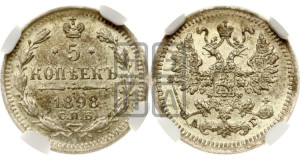 5 копеек 1898 года СПБ/АГ