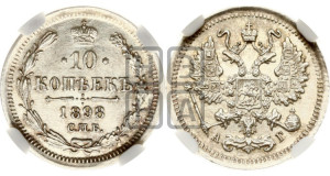 10 копеек 1898 года СПБ/АГ