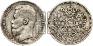 1 рубль 1898 года (АГ)