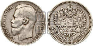 1 рубль 1898 года (АГ)