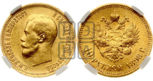 10 рублей 1898 года (АГ) (“Червонец”)