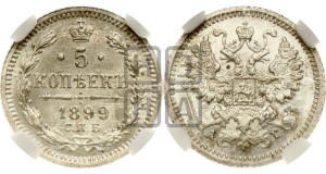 5 копеек 1899 года СПБ/АГ