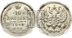10 копеек 1899 года СПБ/АГ