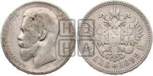 1 рубль 1899 года (ФЗ)
