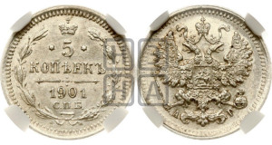 5 копеек 1901 года СПБ/АР
