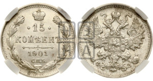 15 копеек 1901 года СПБ/ФЗ