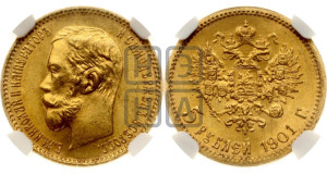 5 рублей 1901 года (ФЗ)