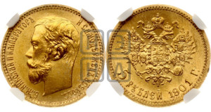 5 рублей 1901 года (ФЗ)
