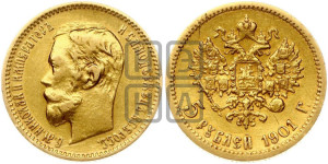 5 рублей 1901 года (ФЗ)