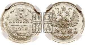 5 копеек 1902 года СПБ/АР