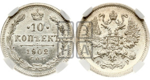 10 копеек 1902 года СПБ/АР