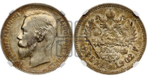 1 рубль 1902 года (АР)