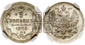 5 копеек 1903 года СПБ/АР