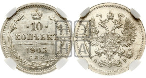 10 копеек 1903 года СПБ/АР