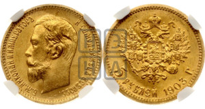 5 рублей 1903 года (АР)