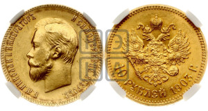 10 рублей 1903 года (АР) (“Червонец”)