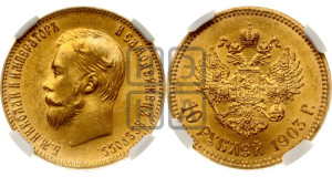 10 рублей 1903 года (АР) (“Червонец”)