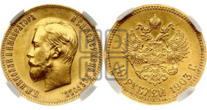 10 рублей 1903 года (АР) (“Червонец”)