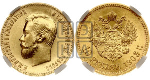 10 рублей 1903 года (АР) (“Червонец”)