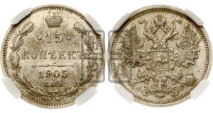 15 копеек 1905 года СПБ/АР