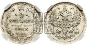5 копеек 1906 года СПБ/ЭБ