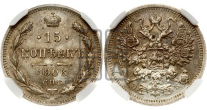 15 копеек 1906 года СПБ/ЭБ