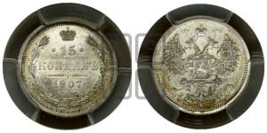 15 копеек 1907 года СПБ/ЭБ
